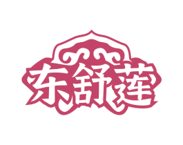 东舒莲