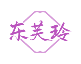 东芙玲
