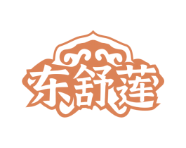 东舒莲
