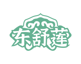 东舒莲