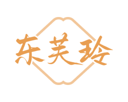 东芙玲