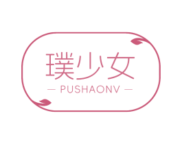 璞少女