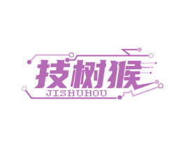技树猴