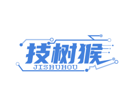 技树猴