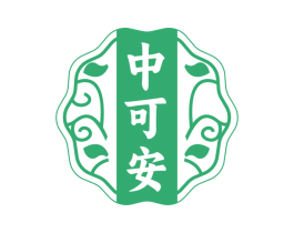 中可安