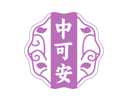 中可安