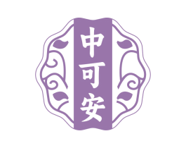 中可安