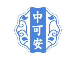 中可安