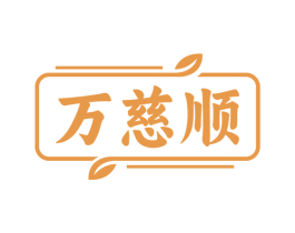 万慈顺
