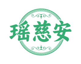 瑶慈安