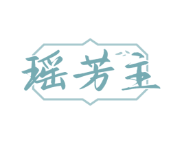 瑶芳主