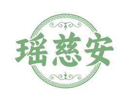 瑶慈安