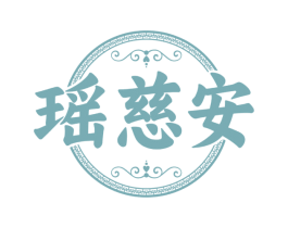 瑶慈安