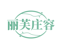 丽芙庄容