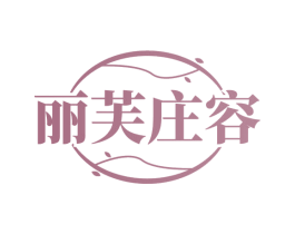 丽芙庄容