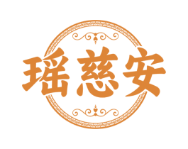 瑶慈安