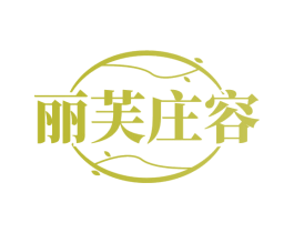 丽芙庄容