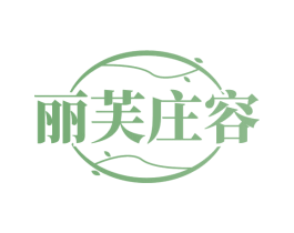 丽芙庄容
