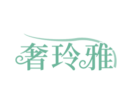 奢玲雅