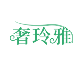 奢玲雅