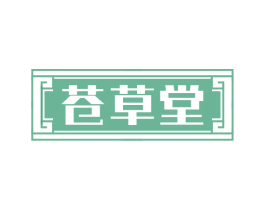 苍草堂
