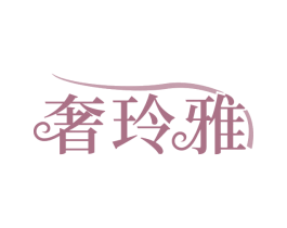 奢玲雅