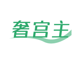 奢宫主