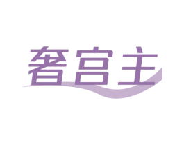 奢宫主