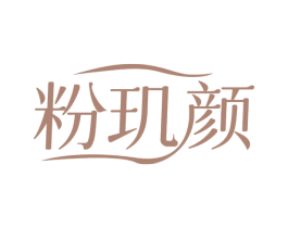 粉玑颜