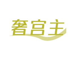 奢宫主