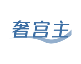 奢宫主