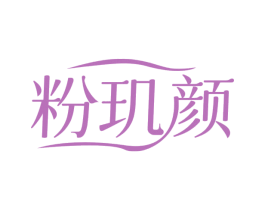 粉玑颜