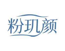 粉玑颜