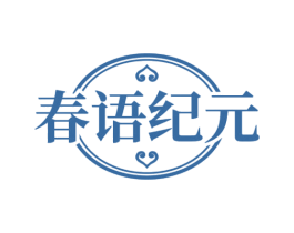 春语纪元
