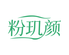 粉玑颜