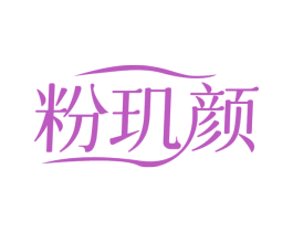 粉玑颜