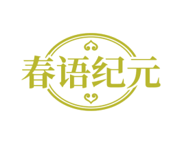 春语纪元