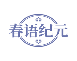春语纪元