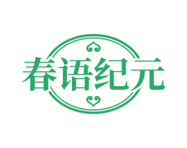 春语纪元