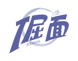倔面