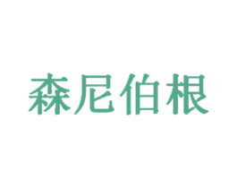 森尼伯根