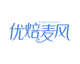 优焙麦风