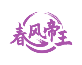 春风帝王