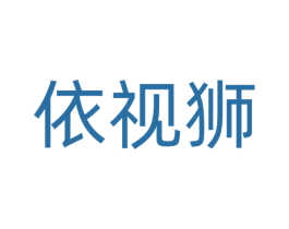 依视狮