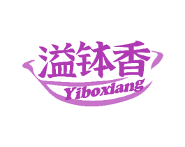溢钵香