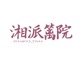 湘派篱院