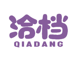 洽档