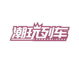 潮玩列车