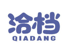 洽档