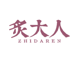 炙大人